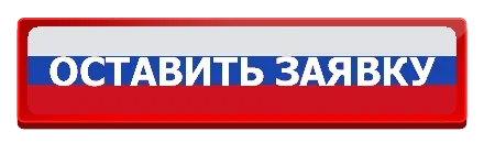 ostavit-zayavku-russian-flag.webp